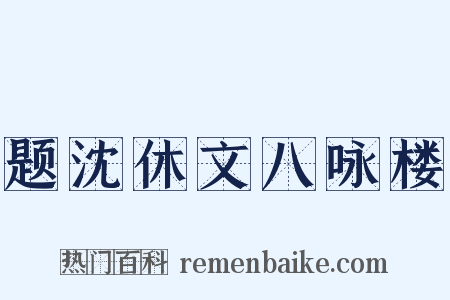 题沈休文八咏楼是什么意思的图片